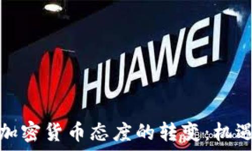   
企业对加密货币态度的转变：机遇与挑战