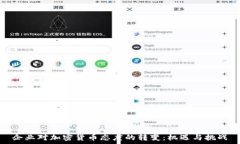   企业对加密货币态度的转变：机遇与挑战