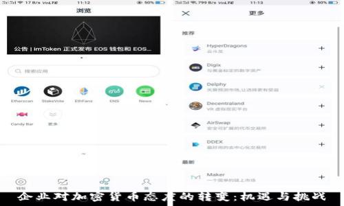   
企业对加密货币态度的转变：机遇与挑战