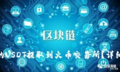 如何将Tokenim的USDT提取到火币交易所？详细步骤与