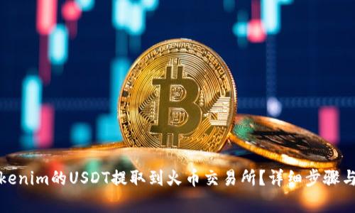 如何将Tokenim的USDT提取到火币交易所？详细步骤与注意事项