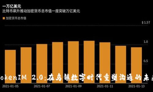 TokenIM 2.0：在乌镇数字时代重塑沟通的未来