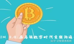 TokenIM 2.0：在乌镇数字时代重塑沟通的未来