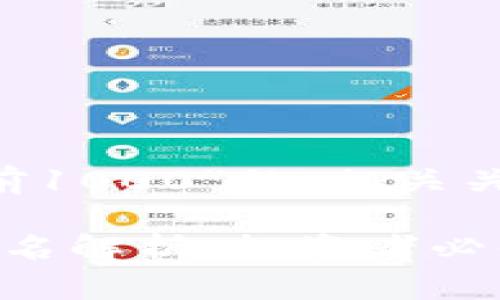 以下是一个关于“加密货币前1000”的、相关关键词、内容大纲及问题介绍：

2023年加密货币前1000排名解析：投资者必知的加密资产