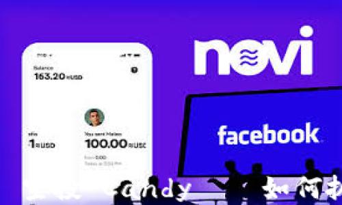 
Tokenim 2.0 空投 Candy——如何抓住这个机会？