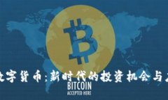 加密谷数字货币：新时代的投资机会与应用前景