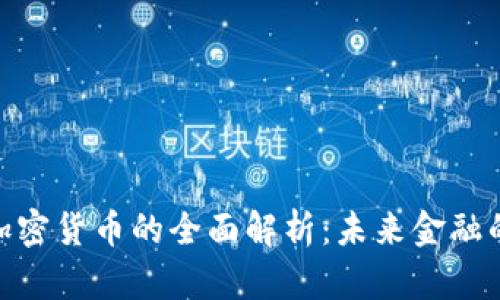 数字货币与加密货币的全面解析：未来金融的趋势与机遇