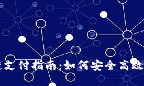 Tokenim 2.0 TRC链支付指南：如何安全高效地进行数字货币交易