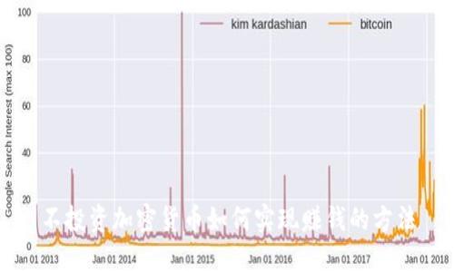 不投资加密货币如何实现赚钱的方法