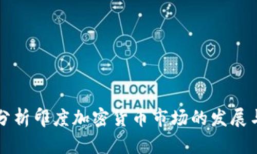 深入分析印度加密货币市场的发展与未来