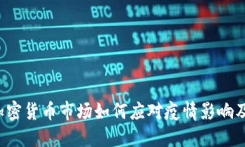 2023年加密货币市场如何应对疫情影响及未来展望