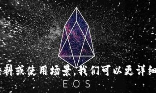 在TokenIM 2.0中，助词格式的处理是自然语言处理（NLP）和机器学习模型 Essential 的一部分。TokenIM 2.0将助词视为重要的语义单位，通过明确的格式来增强对上下文的理解。

助词通常是连接词或语法单位，能够影响句子的结构和意义。在TokenIM 2.0中，助词可以采用简单的标记或更复杂的结构进行表示。

以下是助词格式的几个示例与说明：

1. **单一助词标记**：  
   例如，表示“的”或“是”时，可以直接作为一个标记，便于模型进行正确的词向量训练。

   ```plaintext
   词：我，助词：的，句子：我的书。
   ```

2. **多助词组合**：  
   对于包含多个助词的句子，可以将助词组合在一起，与其他词一起进行标记。

   ```plaintext
   词：她，助词组合：“在”、“学校”，句子：她在学校。
   ```

3. **上下文视角**：  
   助词在TokenIM 2.0中通常还会考虑上下文关系，帮助模型理解其在句子中所承担的语法角色。例如：

   ```plaintext
   句子：我觉得这本书很有趣。  
   助词：的（强调）、是（判断句）  
   ```

4. **层级结构**：  
   在一些复杂的句子中，助词可能有更复杂的层级关系，TokenIM 2.0支持标记出这些结构。例如：

   ```plaintext
   句子：我想去游泳而不是打球。  
   助词：“而”用来连接“游泳”和“打球”作为对比。
   ```

希望这些信息能帮助您理解TokenIM 2.0中的助词格式。如果您有具体的语料或使用场景，我们可以更详细讨论。