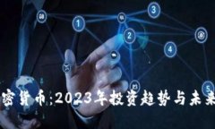 AI加密货币：2023年投资趋势与未来展望