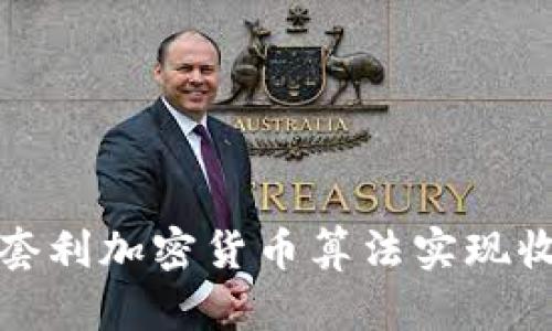 如何通过套利加密货币算法实现收益最大化