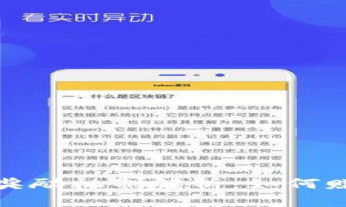 加密货币的奖励机制解析：如何赚取加密资产