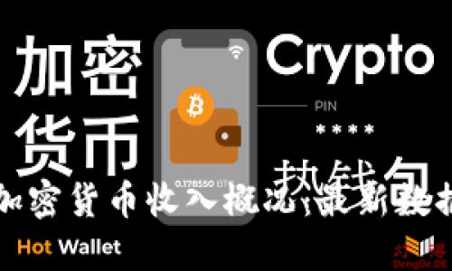 接近的
新西兰加密货币收入概况：最新数据与分析