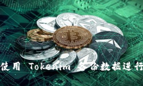 如何使用 Tokenim 备份数据进行恢复