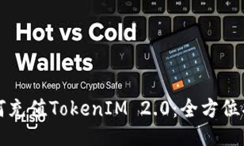 如何充值TokenIM 2.0：全方位指南