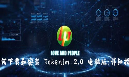 如何下载和安装 Tokenim 2.0 电脑版：详细指南