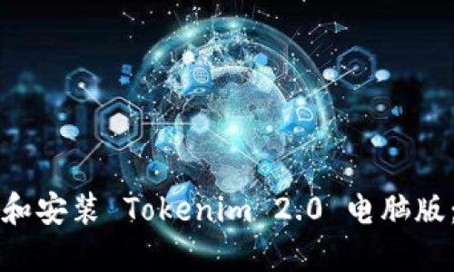 如何下载和安装 Tokenim 2.0 电脑版：详细指南