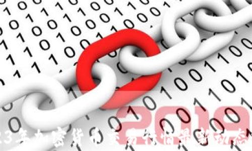 
2023年加密货币交易行情最新动态分析