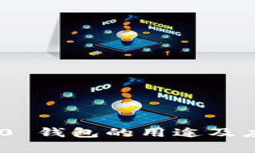 Tokenim 2.0 钱包的用途及应用场景解析