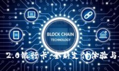 TokenIM 2.0银行卡：全新支付体验与安全保障