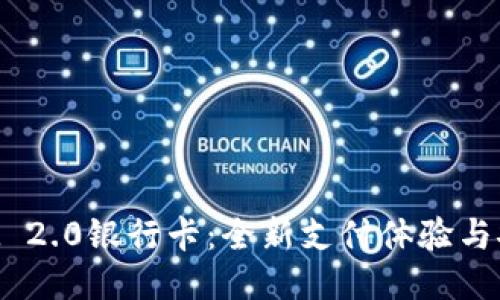 TokenIM 2.0银行卡：全新支付体验与安全保障