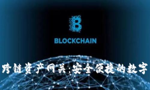 Tokenim 2.0钱包跨链资产网关：安全便捷的数字资产管理解决方案