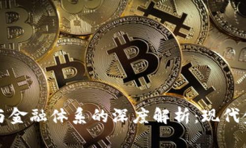 加密货币与金融体系的深度解析：现代金融的未来