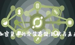 印度加密货币的价值存储：现状与未来展望