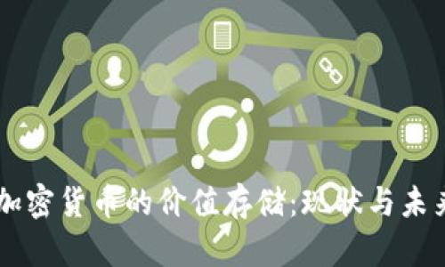 印度加密货币的价值存储：现状与未来展望