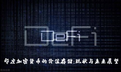 印度加密货币的价值存储：现状与未来展望