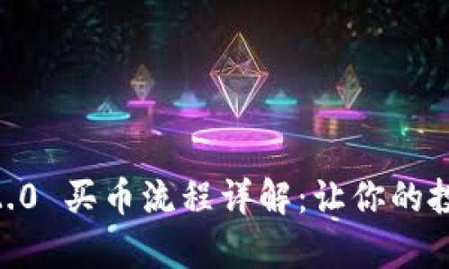 Tokenim2.0 买币流程详解：让你的投资更简单