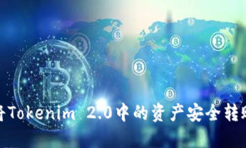 如何将Tokenim 2.0中的资产安全转账出去