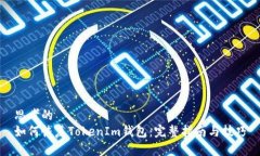 思考的如何恢复TokenIm钱包：完整指南与技巧
