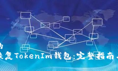 思考的
如何恢复TokenIm钱包：完整指南与技巧