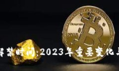 加密货币解禁时间：2023年重要变化与未来趋势