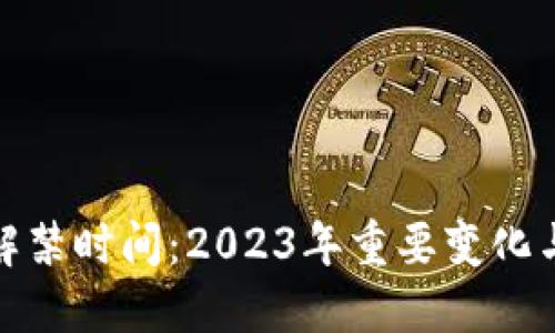 加密货币解禁时间：2023年重要变化与未来趋势