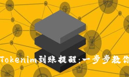 如何设置Tokenim到账提醒：一步步教你掌握方法