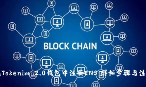 如何在Tokenim 2.0钱包中注册ENS：详细步骤与注意事项