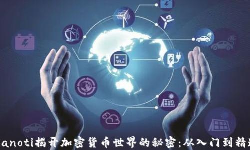 
bianoti揭开加密货币世界的秘密：从入门到精通