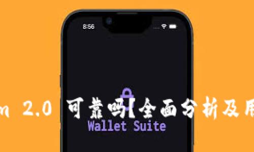 Tokenim 2.0 可靠吗?全面分析及用户反馈