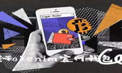 如何下载Tokenim官网钱包:终极指南