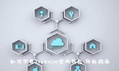 如何下载Tokenim官网钱包:终极指南