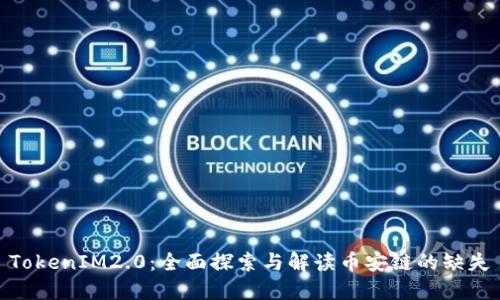 TokenIM2.0:全面探索与解读币安链的缺失