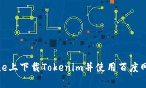 如何在iPhone上下载Tokenim并使用百度网盘进行存储