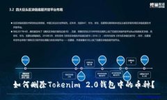 如何删除Tokenim 2.0钱包中的币种？