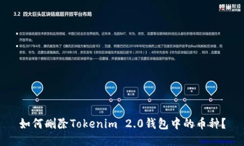 如何删除Tokenim 2.0钱包中的币种?