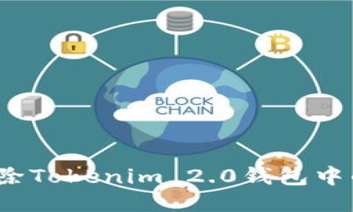 如何删除Tokenim 2.0钱包中的币种?